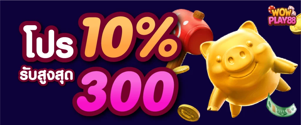 โปร 10%