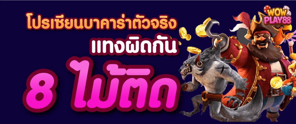 โปรเซียนบาคาร่าตัวจริง
