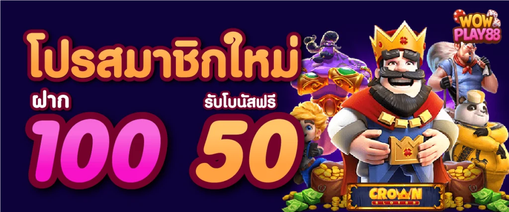โปรสมาชิกใหม่ 100