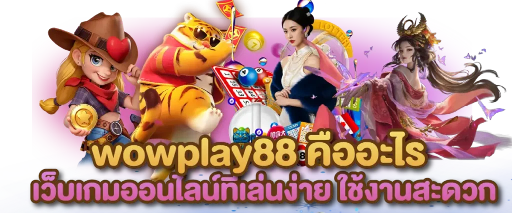 wowplay88 คืออะไร เว็บเกมออนไลน์