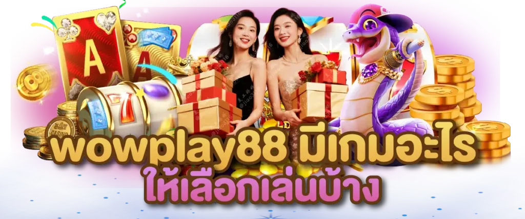 wowplay88 มีเกมอะไรให้เลือกเล่นบ้าง