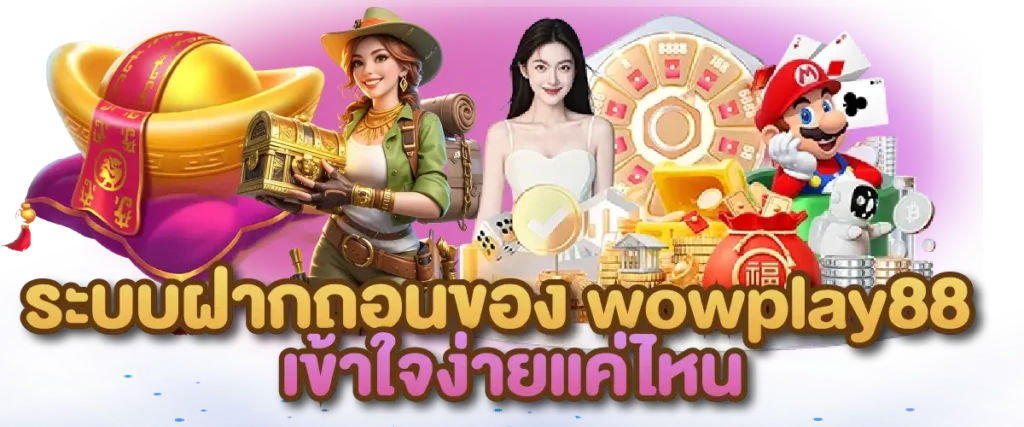 ระบบฝากถอนของ wowplay88
