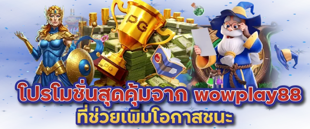 โปรโมชั่นสุดคุ้มจาก wowplay88 ที่ช่วยเพิ่มโอกาสชนะ