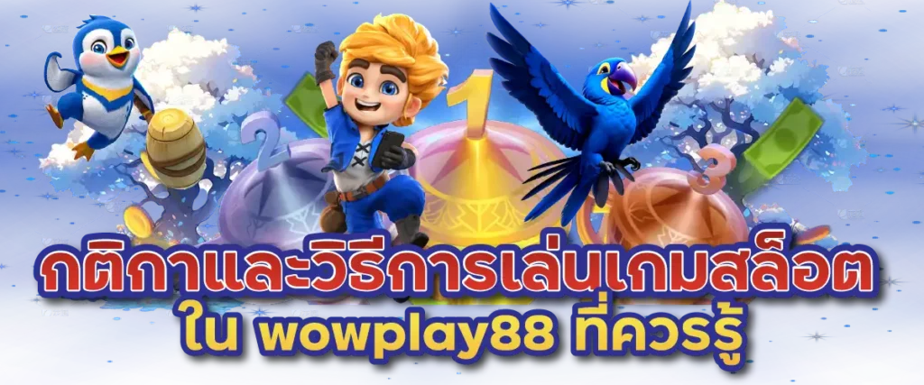 กติกาและวิธีการเล่นเกมสล็อตใน wowplay88 ที่ควรรู้